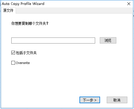 文件自動復制工具