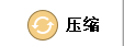 文件批量壓縮工具