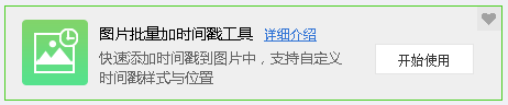 圖片批量加時(shí)間戳工具