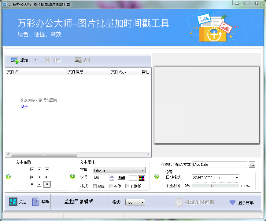 圖片批量加時(shí)間戳工具
