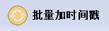 圖片批量加時(shí)間戳工具
