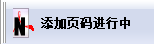 PDF批量添加頁碼