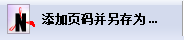 PDF批量添加頁碼