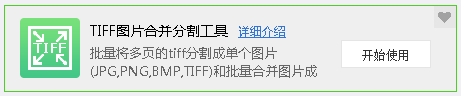 TIFF圖片合并分割工具