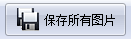 截屏大師