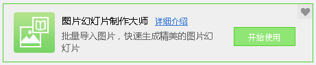 圖片幻燈片制作大師 