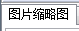 圖片幻燈片制作大師 