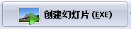 圖片幻燈片制作大師 