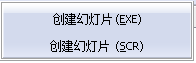 圖片幻燈片制作大師 