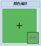 屏幕取色工具