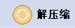 文件批量解壓工具
