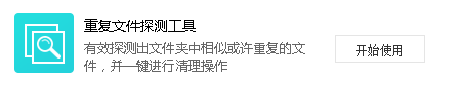 重復(fù)文件探測(cè)工具