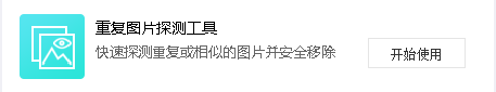 重復圖片探測工具 